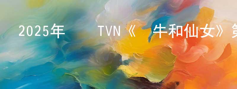 藏明的個人主頁,2025年韓國TVN《牽牛和仙女》第12集[韓語中字]迅雷下載_深夜電影